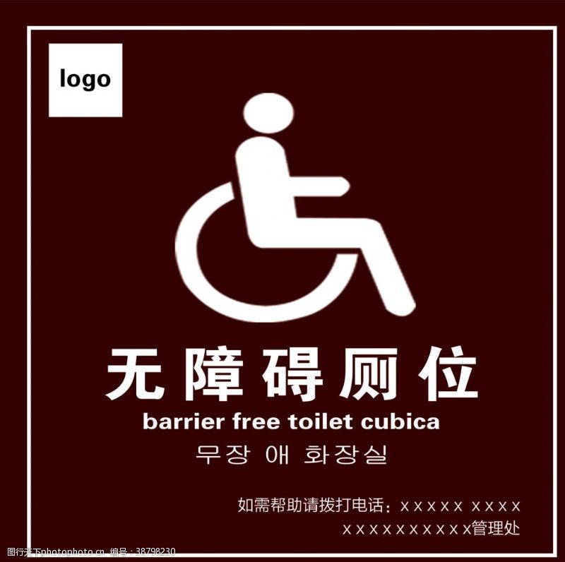 卫生间指示牌无障碍厕位