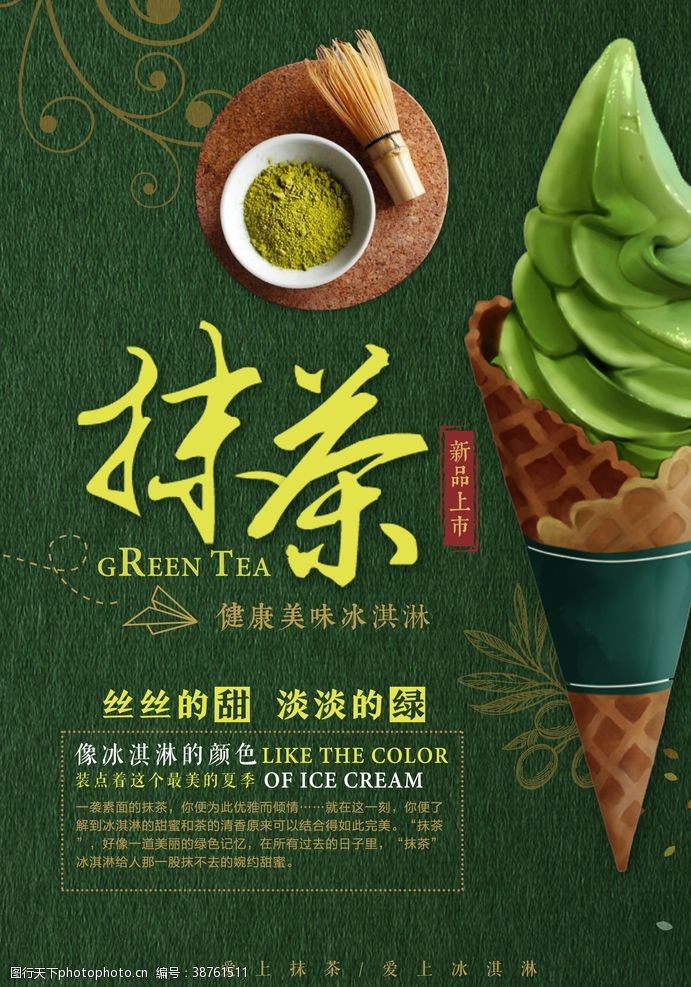 手工冰淇淋夏日抹茶冰淇淋海报