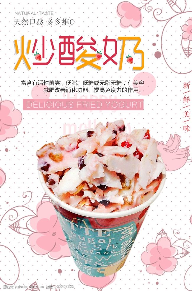 冰淇淋展架夏日清新风炒酸奶甜品海报