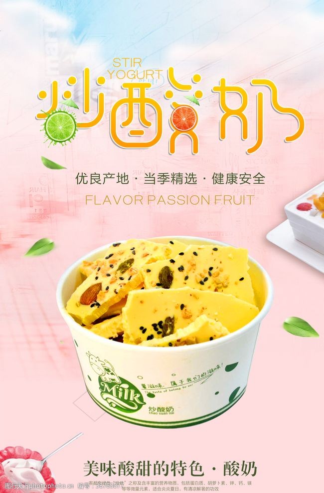 美食宣传夏日清新风炒酸奶甜品海报