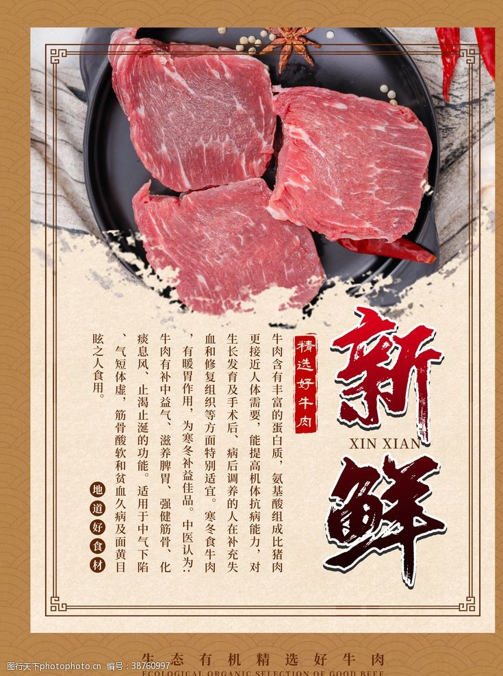 健康中国新鲜牛肉海报
