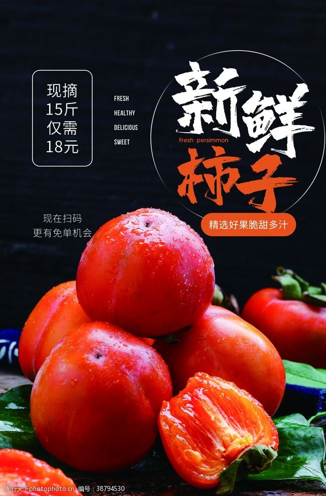 美食宣传新鲜柿子水果活动宣传海报素材