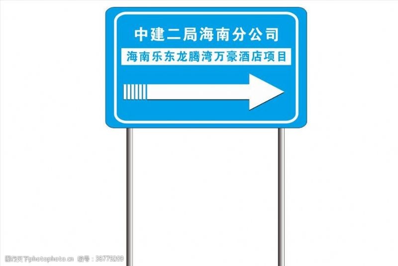 公路施工标志中建办公楼指路牌