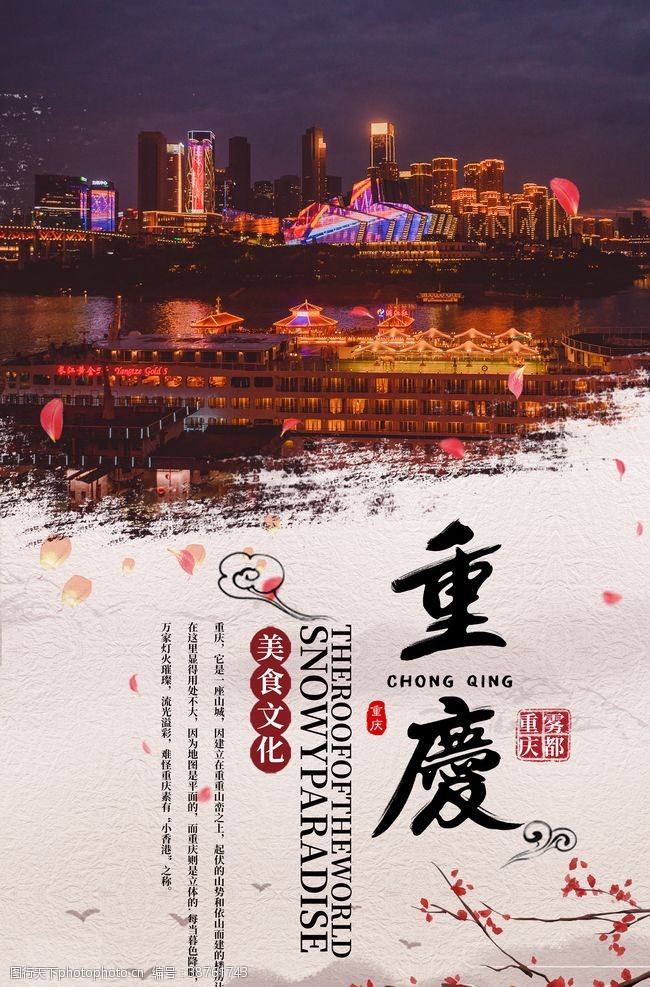 重庆行重庆旅游活动宣传海报素材