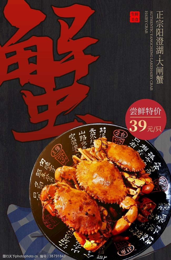 美食宣传大闸蟹美食食材宣传活动海报