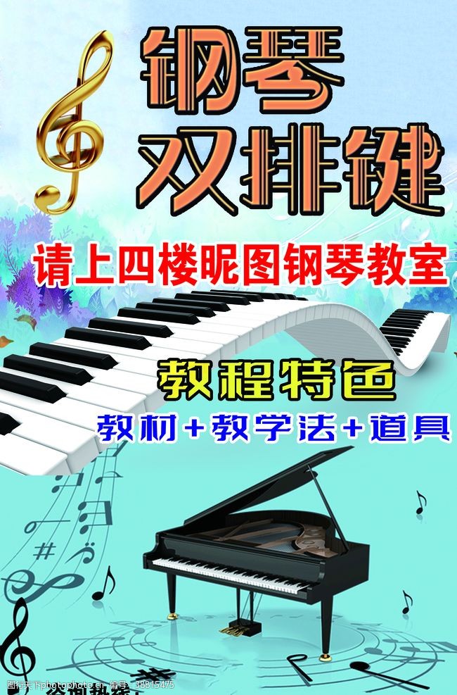 展板校园钢琴双排键图片