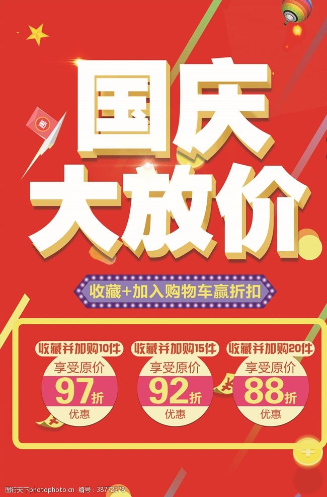 中国年国庆节海报