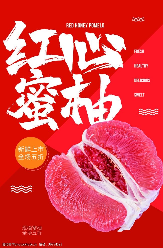 美食宣传红心蜜柚水果活动宣传海报素材