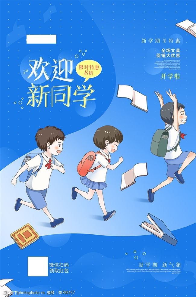 新学期入学欢迎新同学