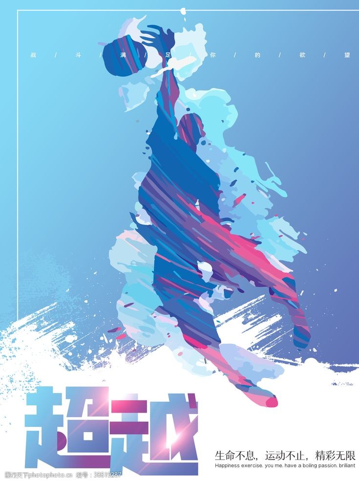 篮球运动员剪影健身运动系列励志海报