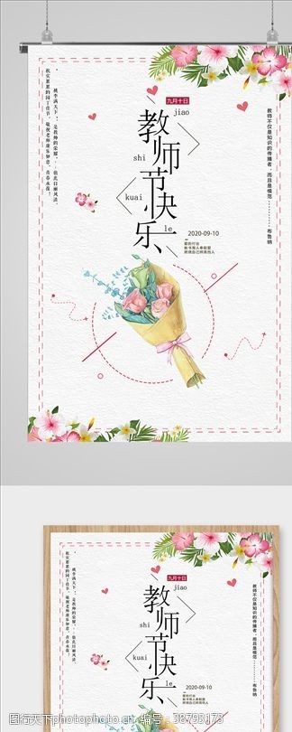 简约清新教师节快乐促销海报