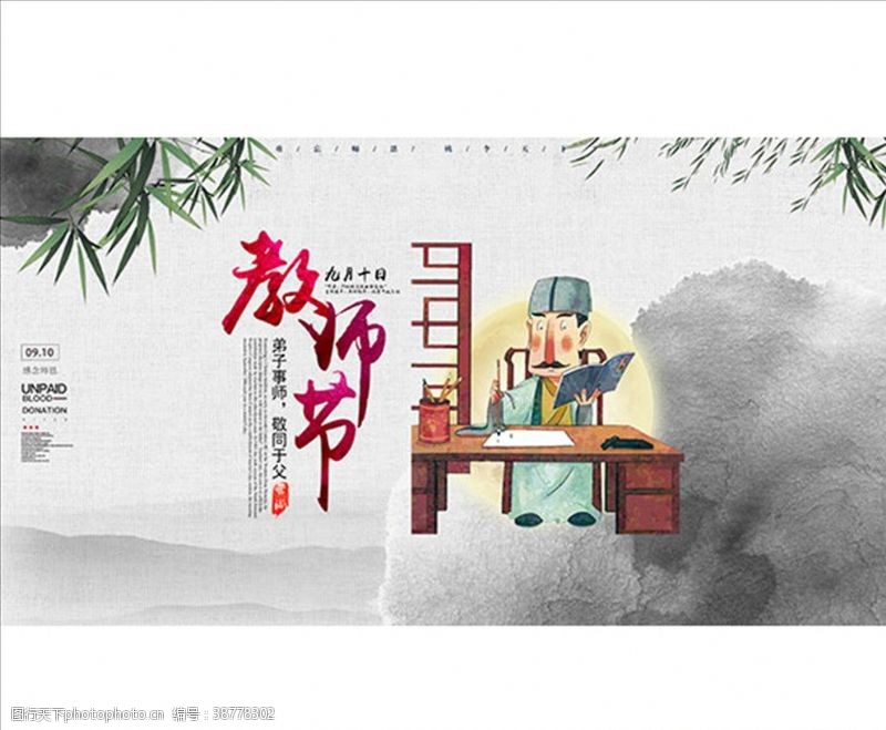 私塾教师节海报