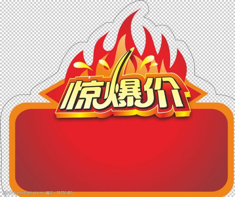 价钱惊爆价