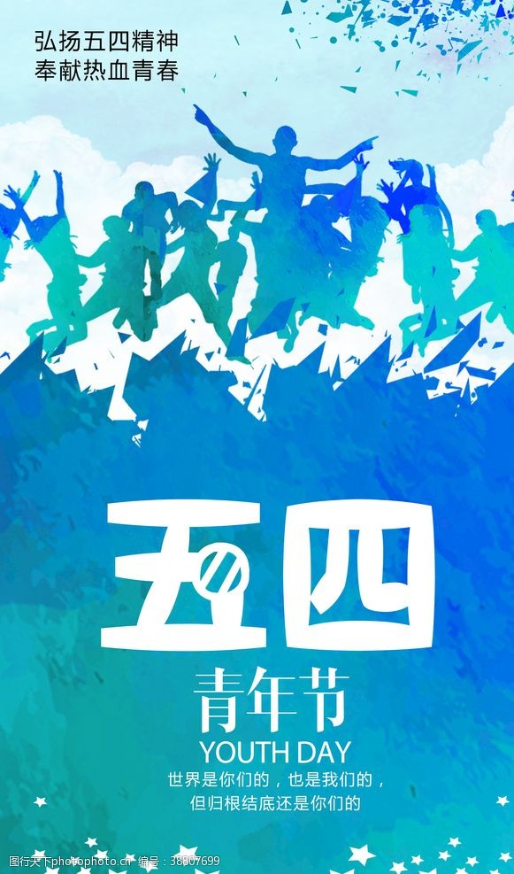 中共四大蓝色大气五四青年节宣传海报设计图片