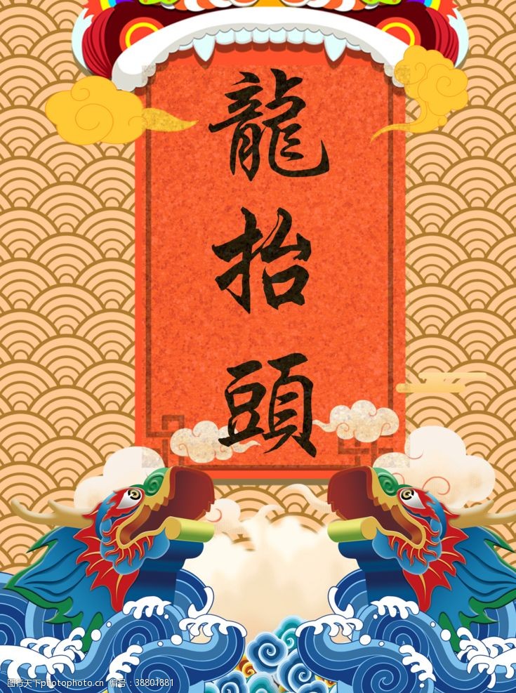 中国传统文化2龙抬头海报