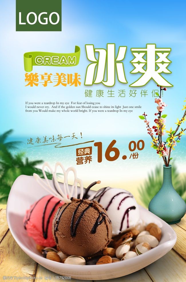 果味冰淇淋美味冰淇淋促销海报