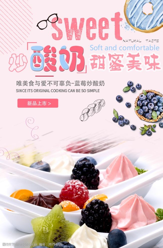 冰淇淋宣传单美味炒酸奶海报.