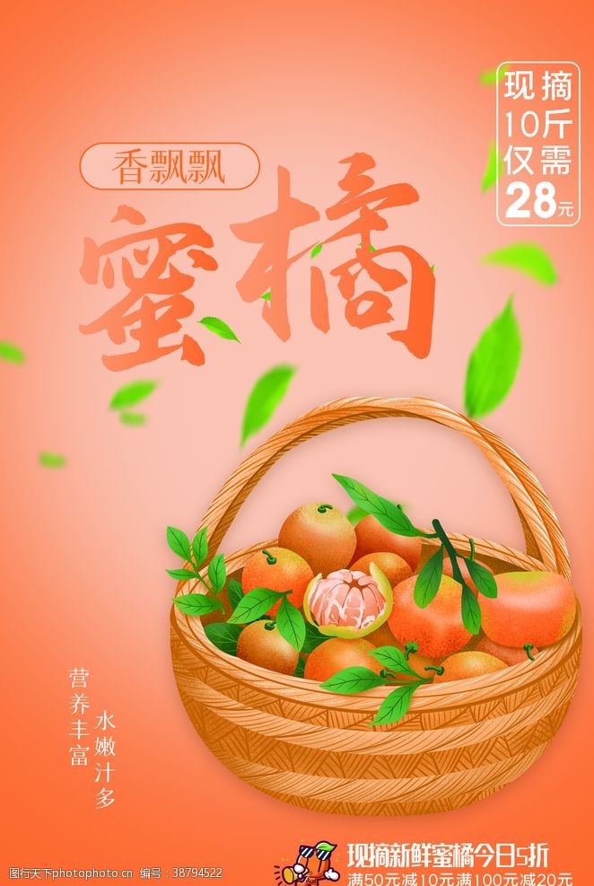 美食宣传蜜桔水果活动宣传海报素材