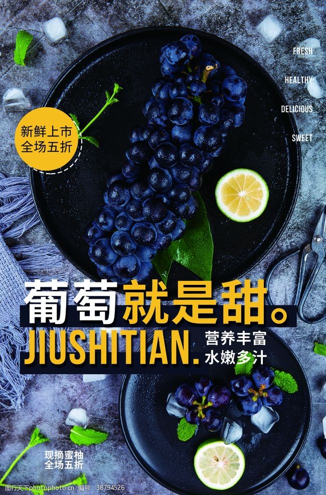 美食宣传葡萄水果活动宣传海报素材