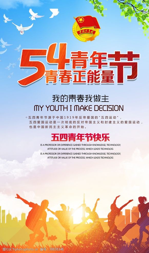青年节科学时尚大气五四青年节海报设计