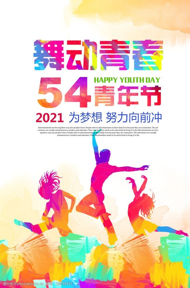 青年节科学时尚炫彩舞动青春54青年节海报