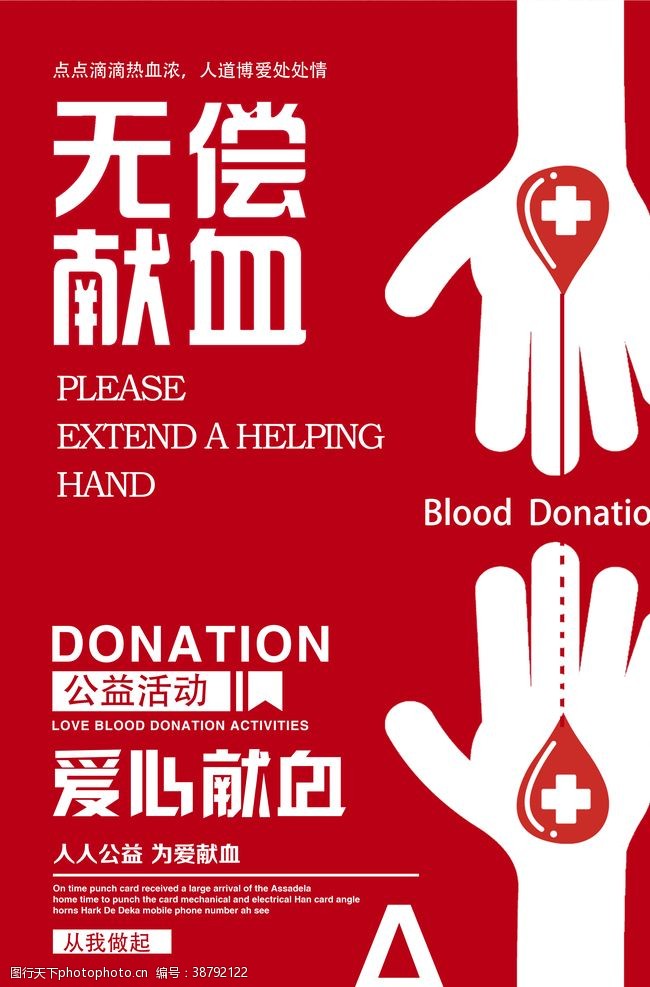 无偿献血海报无偿献血标语公益海报素材