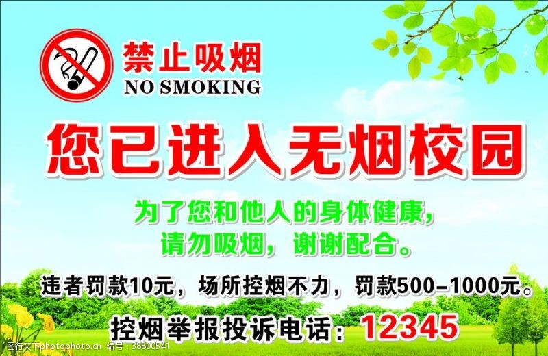 禁止吸烟控烟无烟校园