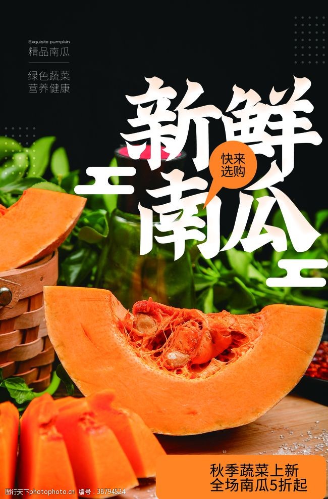 美食宣传新鲜南瓜食材活动宣传海报素材