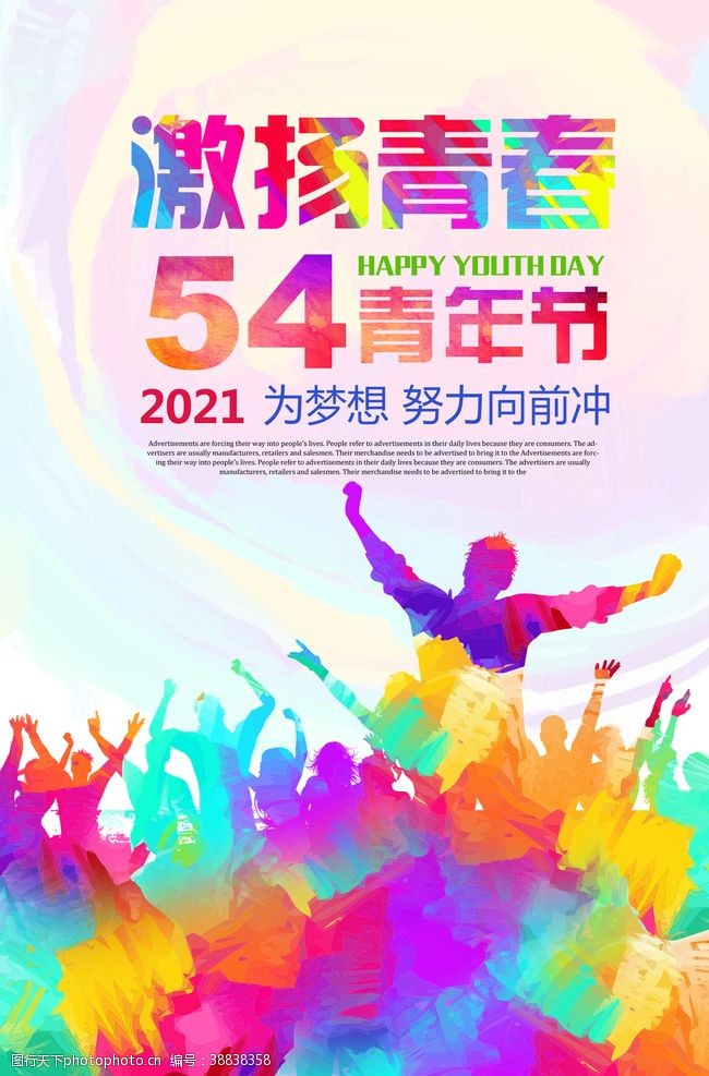 五四青年节炫彩54青年节海报设计