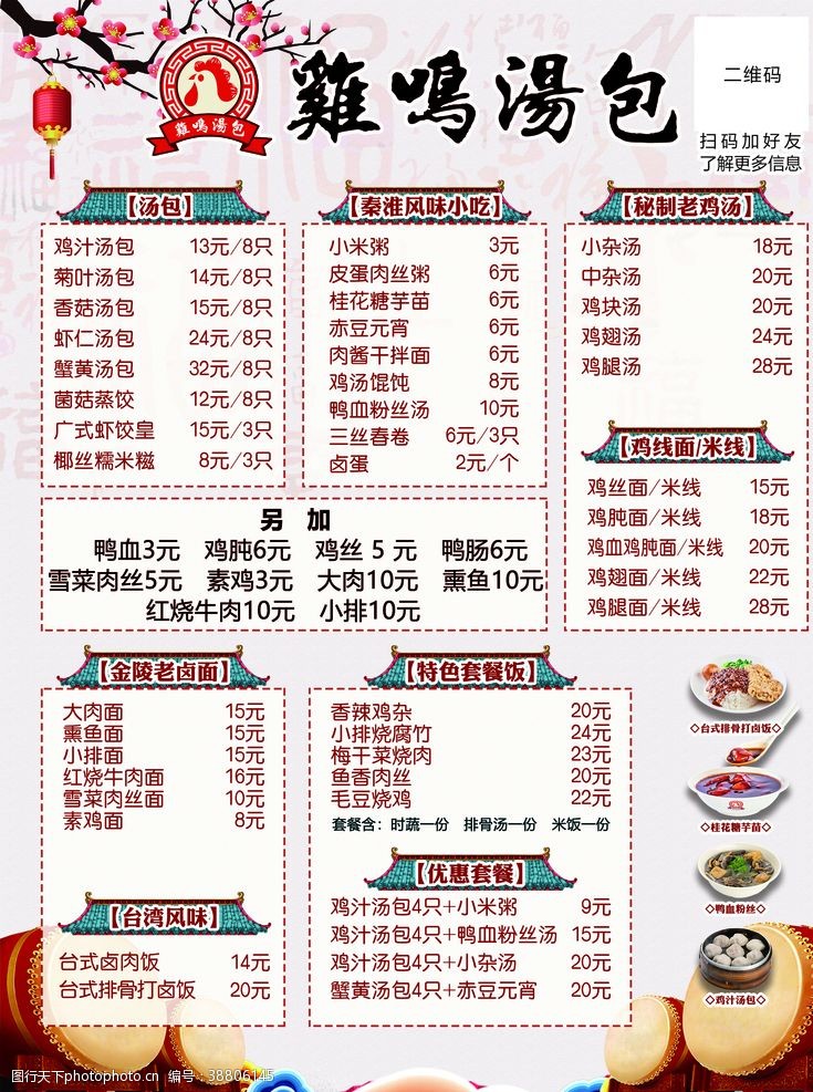 梅花中国风鸡鸣汤包菜单