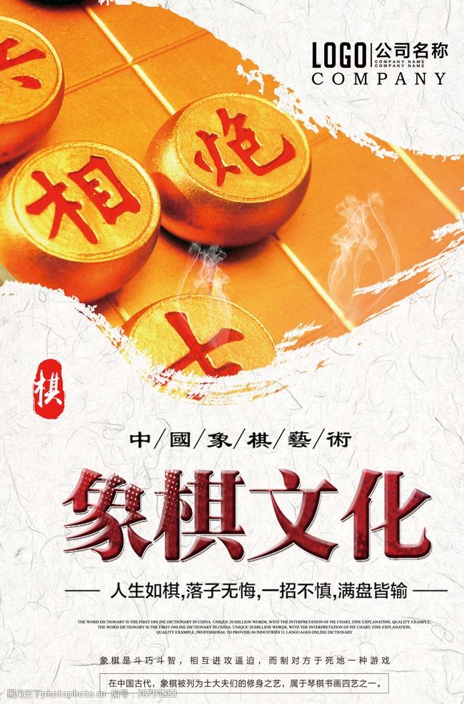 火热报名中中国象棋文化海报