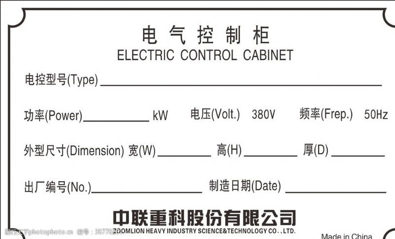产品铭牌中联重科电气控制柜铝牌