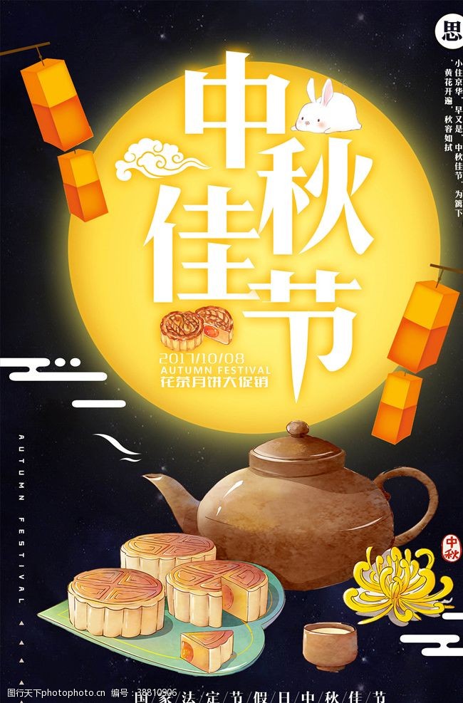 促销主题中秋节海报图片
