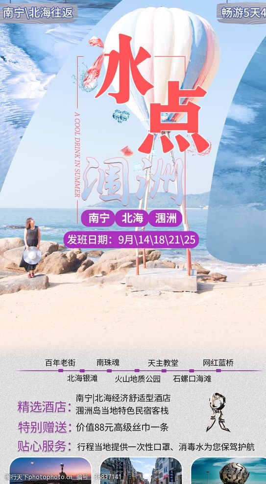 西宁冰点涠洲旅游海报