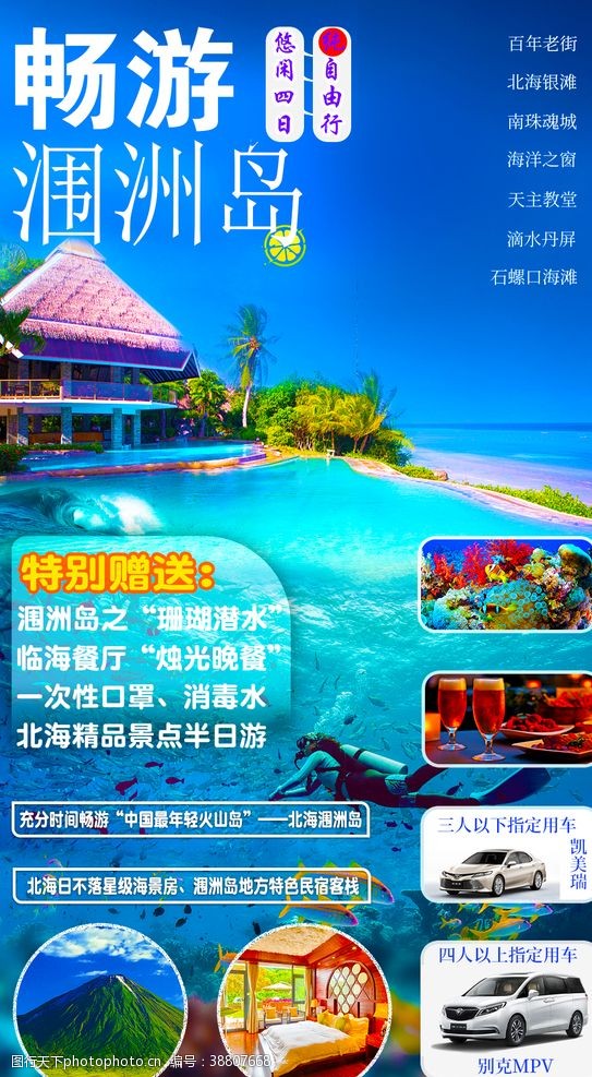 畅游涠洲岛海边旅游海报