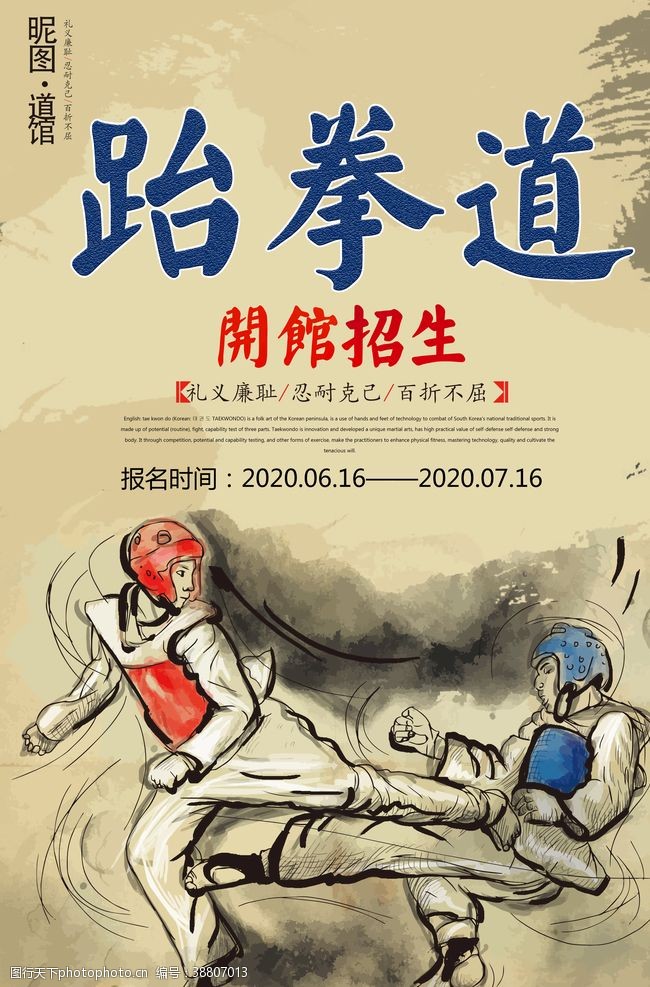 武术学校创意跆拳道招生宣传海报