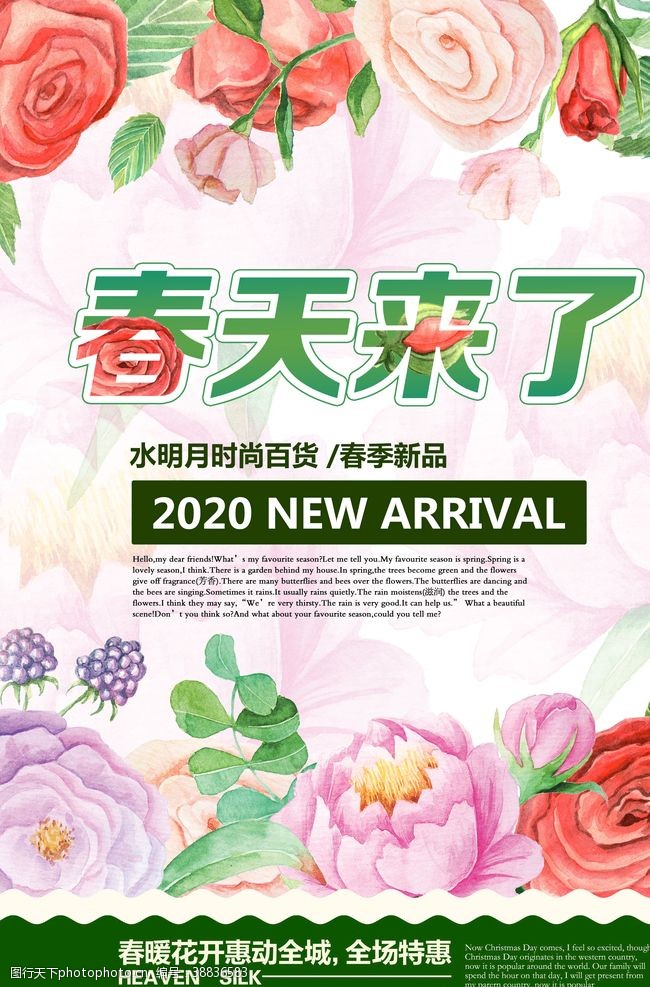 七夕促销优惠海报春季新品上市春天来了促销海报