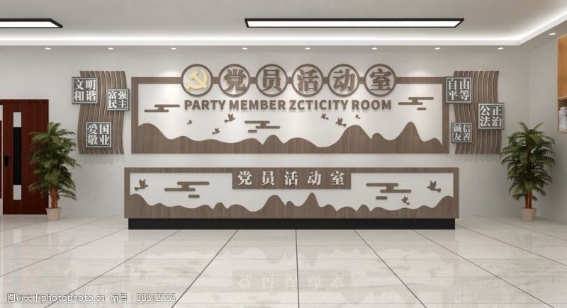 党的光辉历程党员活动室