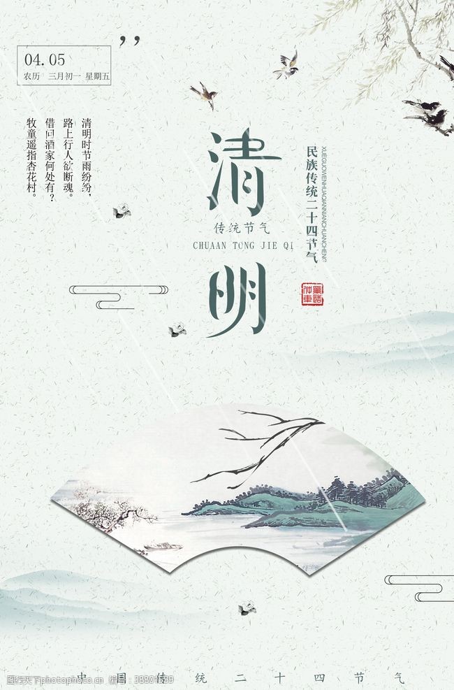 清明节佳清明节海报