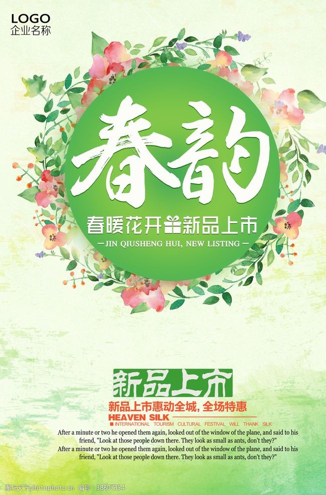 情人节优惠清新绿色春韵春季海报设计