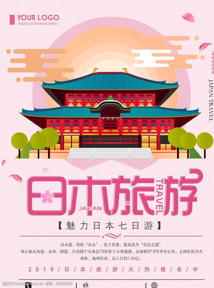 日本旅游海报日本旅游