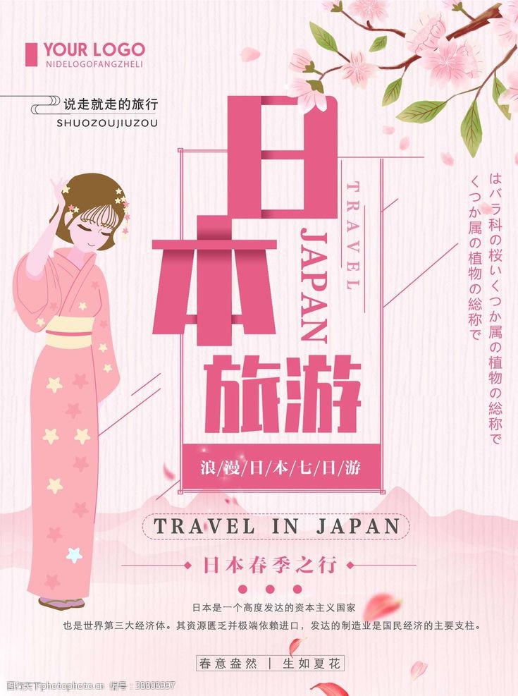 日本旅游彩页日本旅游图片