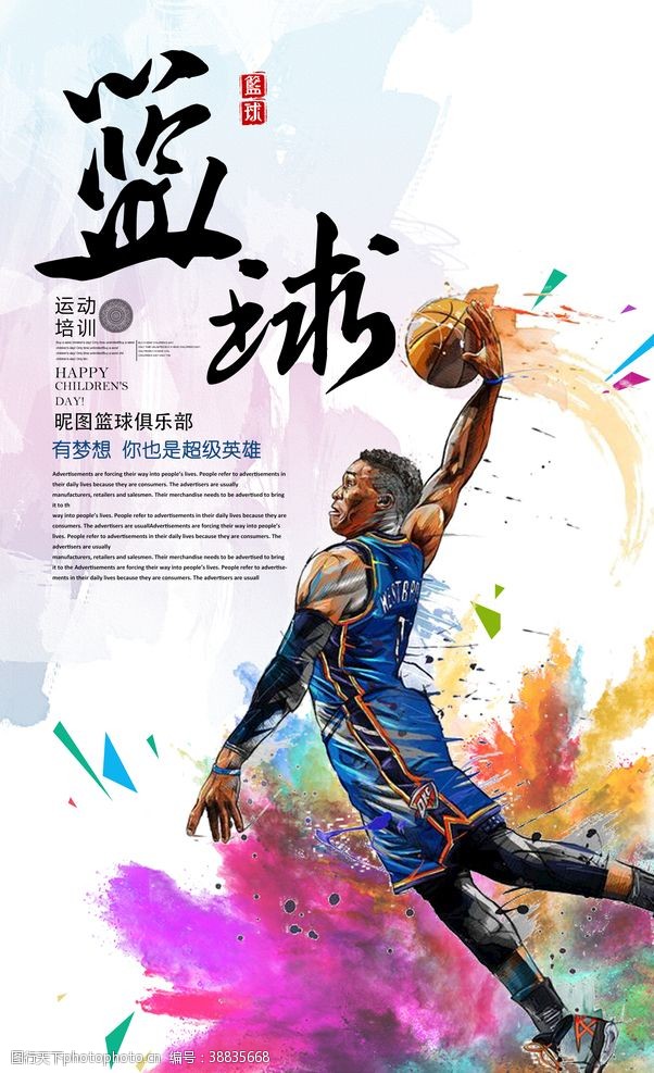 篮球动感时尚动感水彩篮球宣传海报设计
