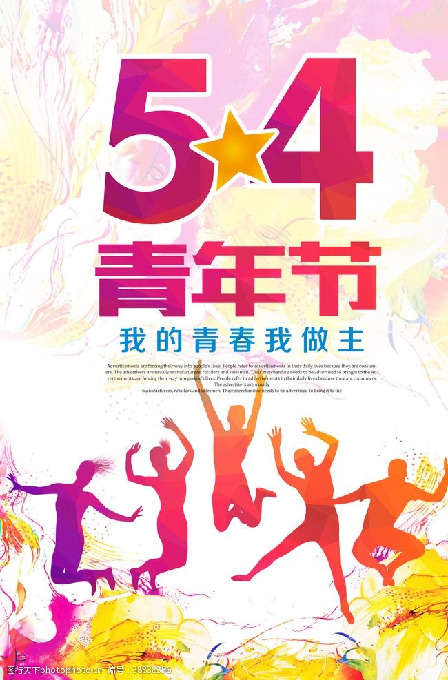 青年节奋斗水彩风54青年节海报设计