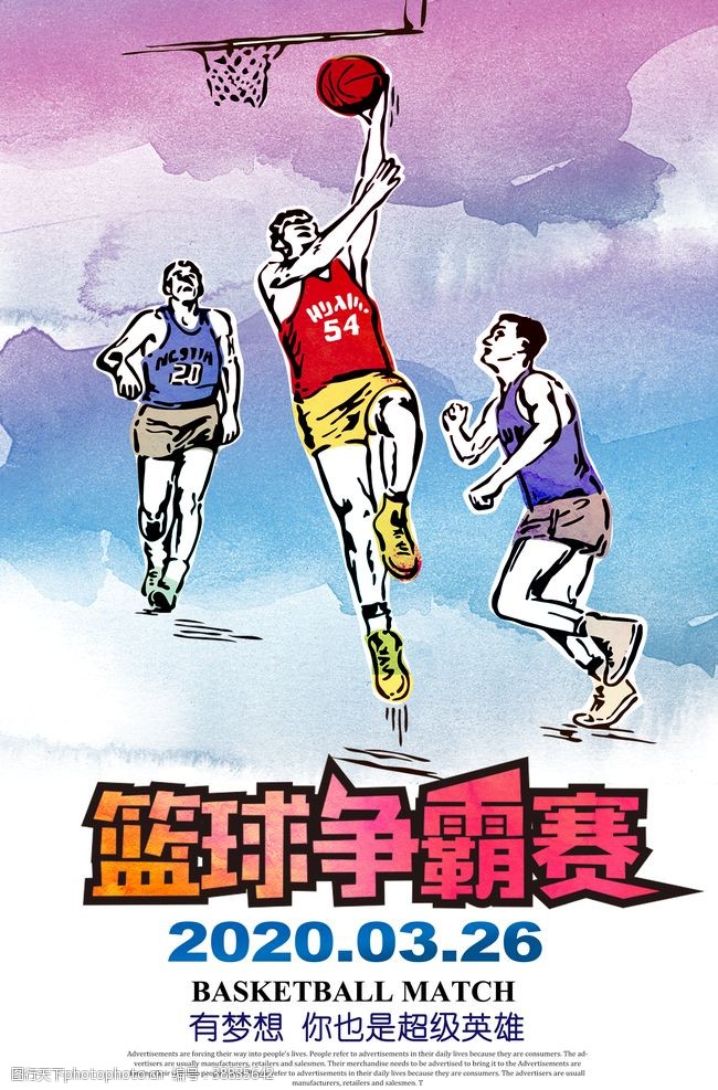 篮球文化水彩风篮球比赛海报设计