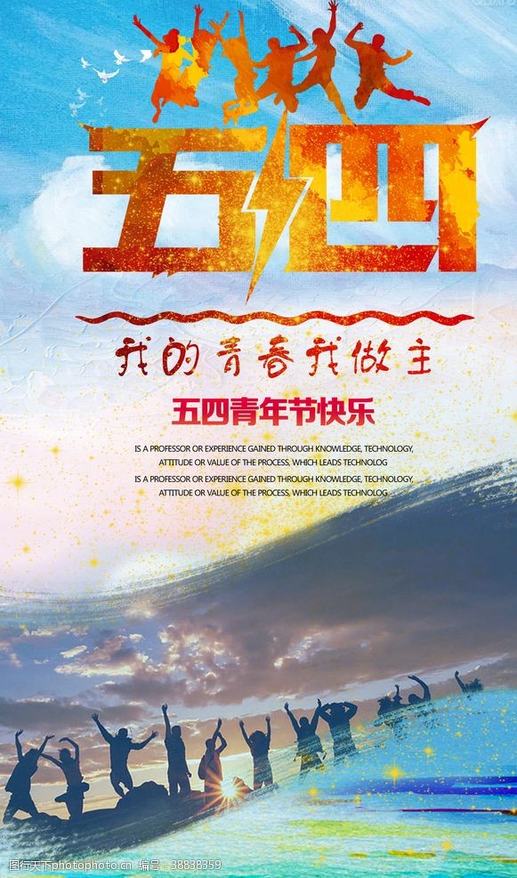 青年节奋斗五四青年节宣传海报设计