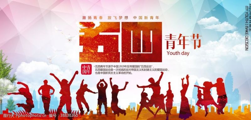 青年节奋斗五四青年节宣传海报设计模板