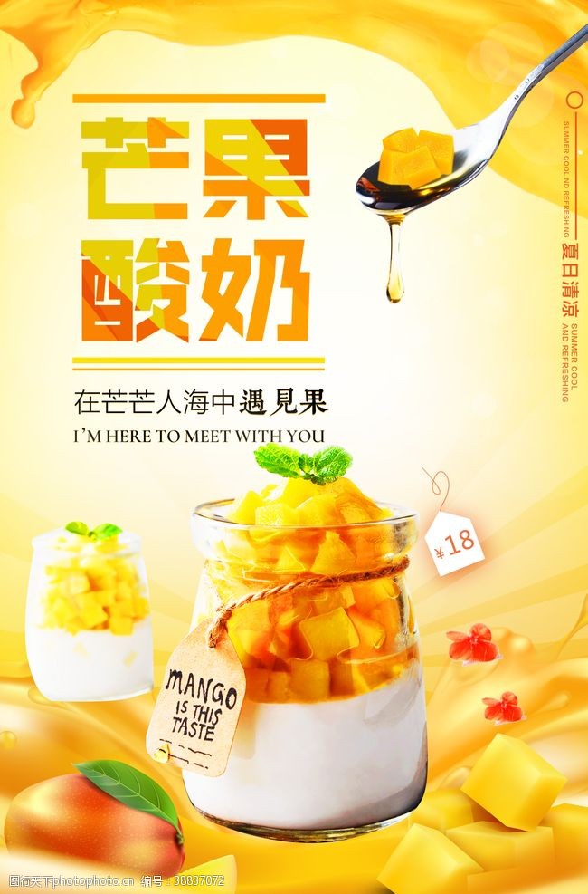 夏日清凉美味水果芒果酸奶海报