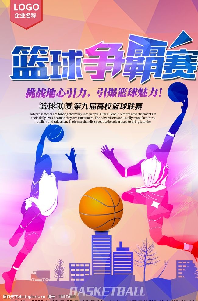 球类运动炫彩运动会篮球比赛海报设计素材