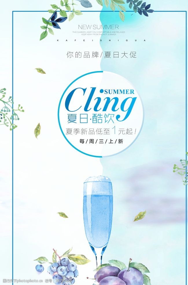 清凉夏天饮品海报